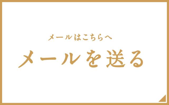 メールを送る